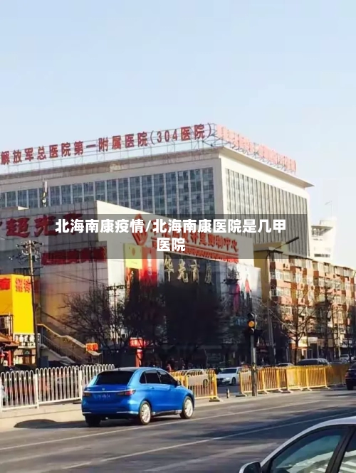 北海南康疫情/北海南康医院是几甲医院