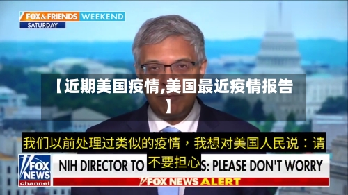 【近期美国疫情,美国最近疫情报告】