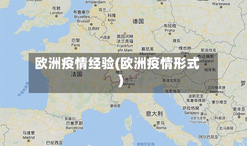 欧洲疫情经验(欧洲疫情形式)