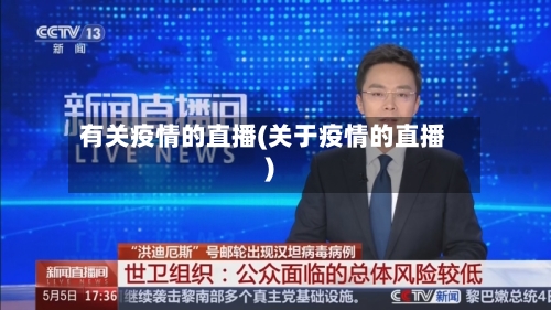 有关疫情的直播(关于疫情的直播)