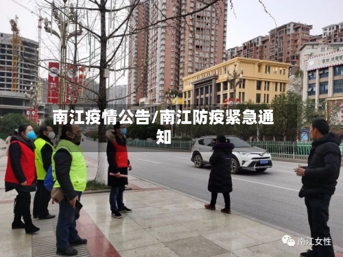 南江疫情公告/南江防疫紧急通知
