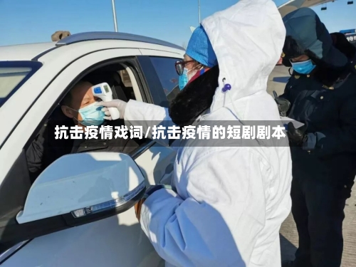 抗击疫情戏词/抗击疫情的短剧剧本