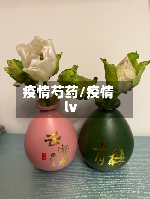 疫情芍药/疫情lv