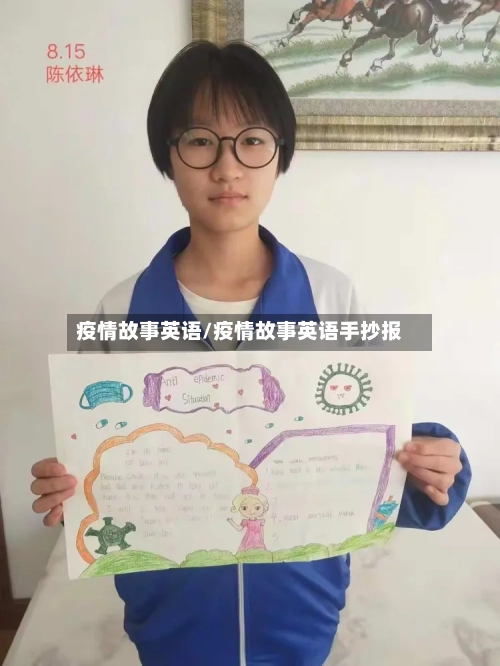 疫情故事英语/疫情故事英语手抄报