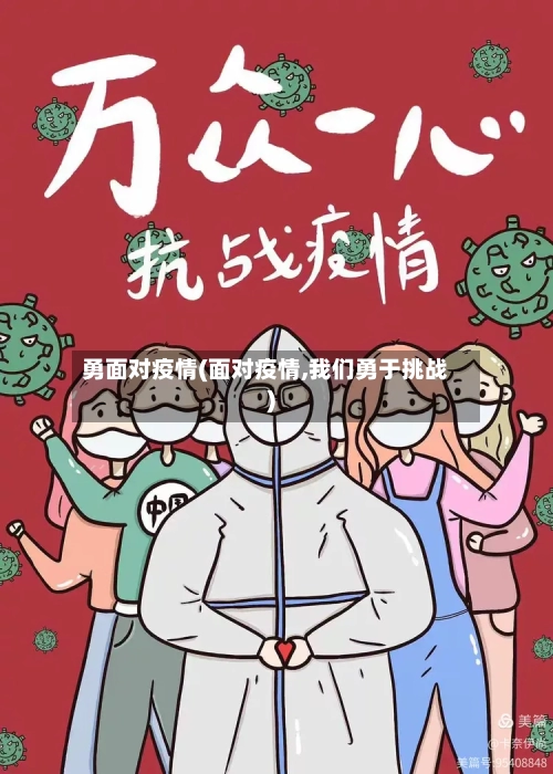 勇面对疫情(面对疫情,我们勇于挑战)