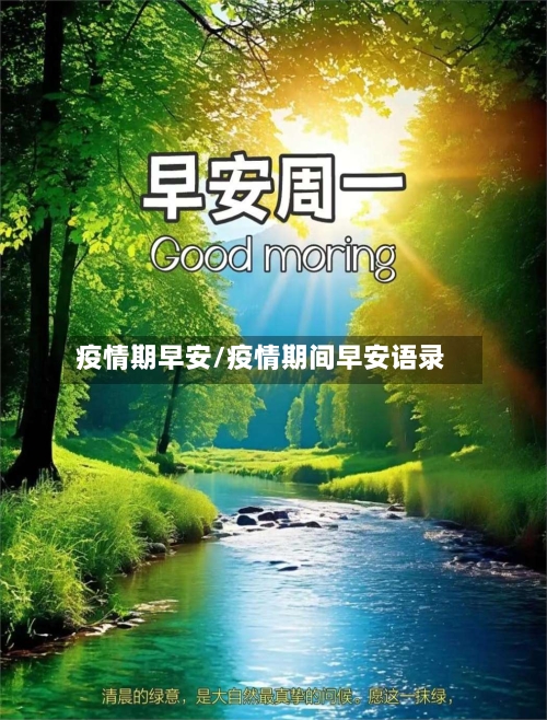疫情期早安/疫情期间早安语录