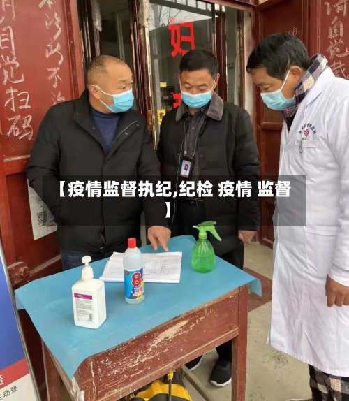 【疫情监督执纪,纪检 疫情 监督】