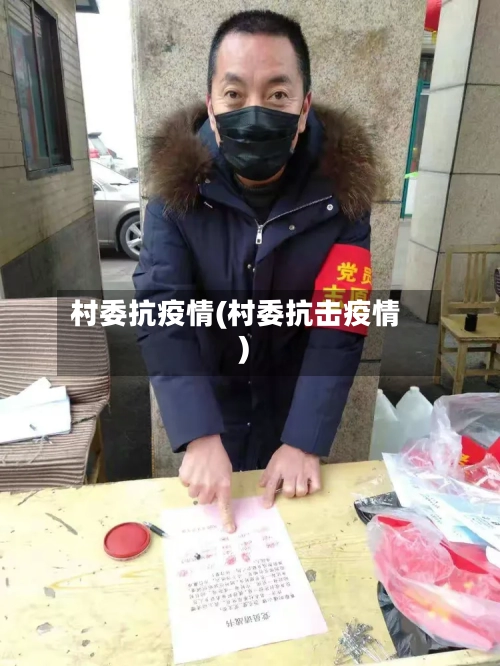 村委抗疫情(村委抗击疫情)