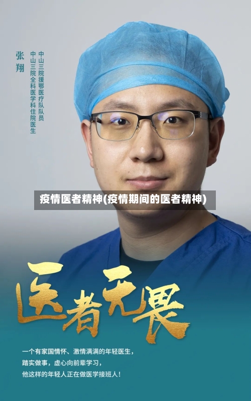 疫情医者精神(疫情期间的医者精神)