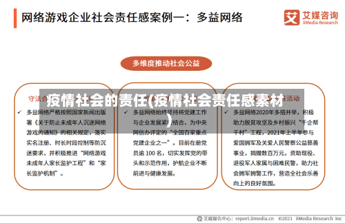 疫情社会的责任(疫情社会责任感素材)
