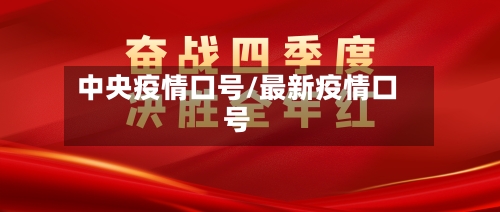 中央疫情口号/最新疫情口号