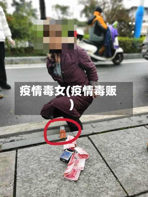 疫情毒女(疫情毒贩)