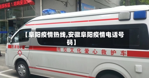 【阜阳疫情热线,安徽阜阳疫情电话号码】