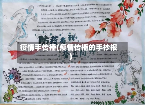 疫情手传播(疫情传播的手抄报)