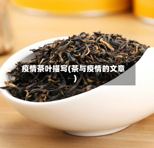疫情茶叶描写(茶与疫情的文章)