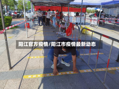 阳江官方疫情/阳江市疫情最新动态