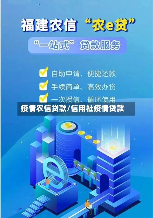 疫情农信贷款/信用社疫情贷款