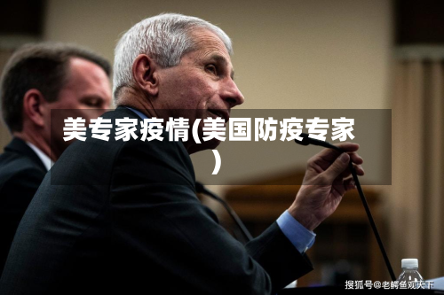 美专家疫情(美国防疫专家)