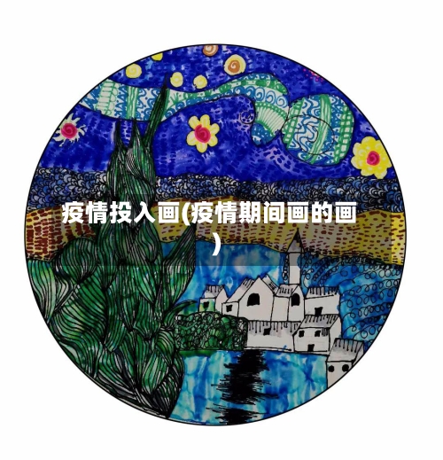 疫情投入画(疫情期间画的画)