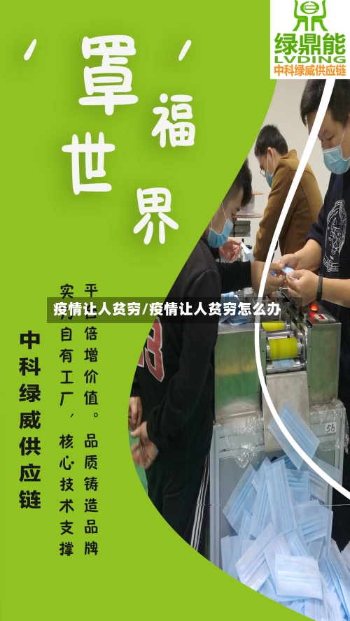 疫情让人贫穷/疫情让人贫穷怎么办