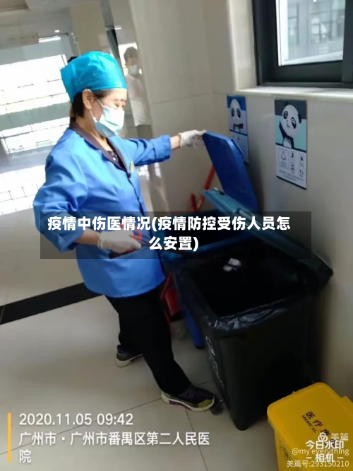 疫情中伤医情况(疫情防控受伤人员怎么安置)