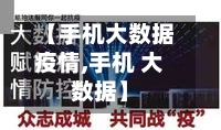 【手机大数据疫情,手机 大数据】