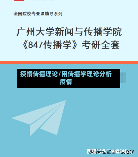 疫情传播理论/用传播学理论分析疫情