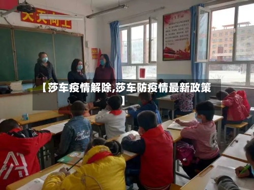 【莎车疫情解除,莎车防疫情最新政策】