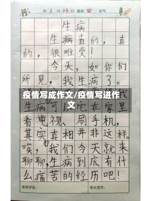 疫情写成作文/疫情写进作文