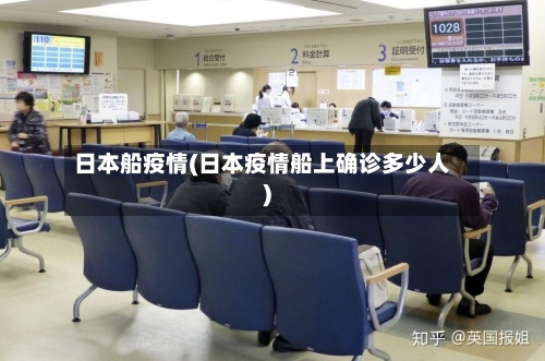 日本船疫情(日本疫情船上确诊多少人)
