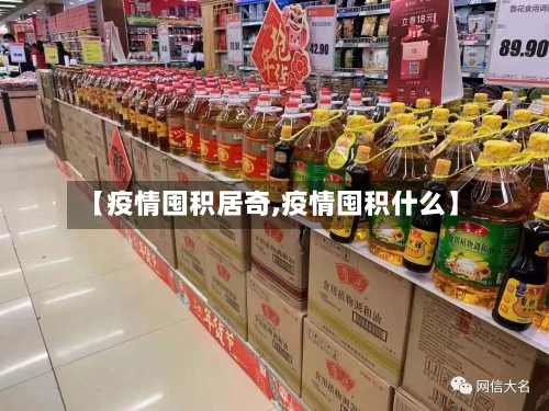 【疫情囤积居奇,疫情囤积什么】