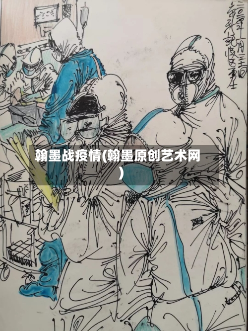 翰墨战疫情(翰墨原创艺术网)
