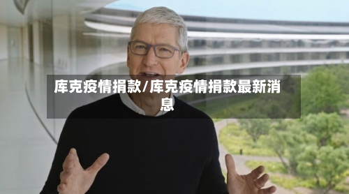 库克疫情捐款/库克疫情捐款最新消息