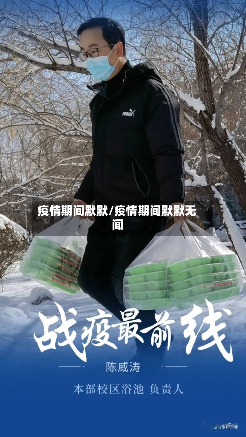 疫情期间默默/疫情期间默默无闻