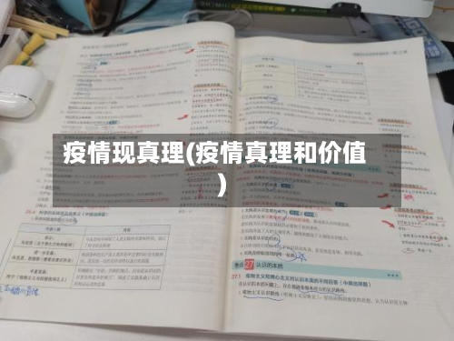 疫情现真理(疫情真理和价值)