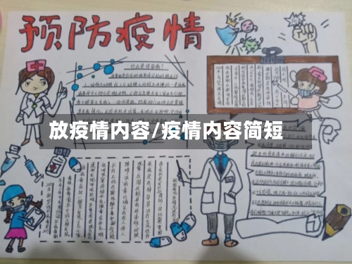 放疫情内容/疫情内容简短