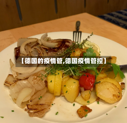 【德国的疫情管,德国疫情管控】
