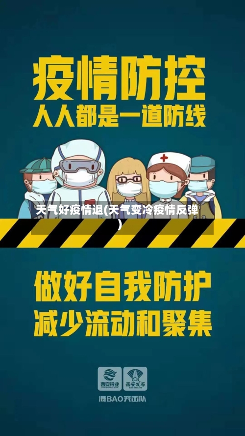 天气好疫情退(天气变冷疫情反弹)