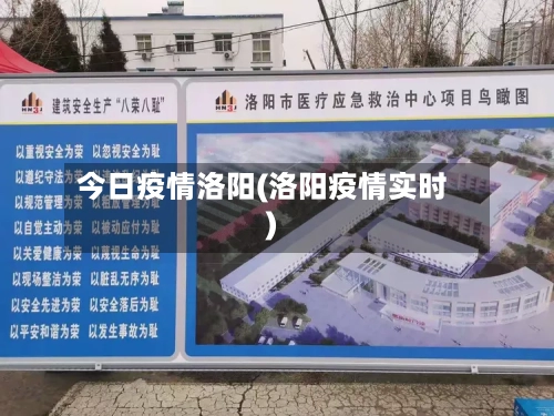 今日疫情洛阳(洛阳疫情实时)