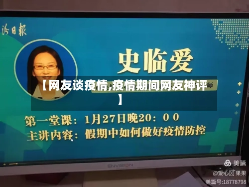【网友谈疫情,疫情期间网友神评】