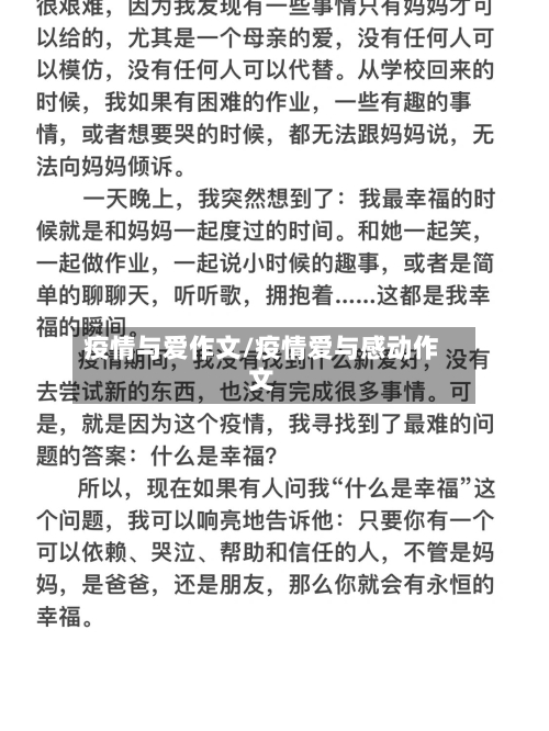 疫情与爱作文/疫情爱与感动作文