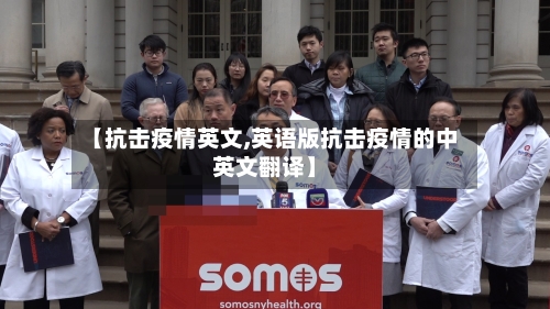 【抗击疫情英文,英语版抗击疫情的中英文翻译】