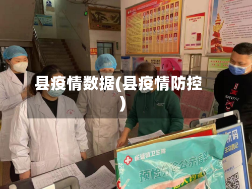 县疫情数据(县疫情防控)