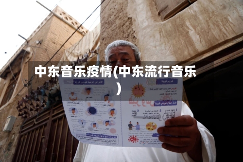 中东音乐疫情(中东流行音乐)