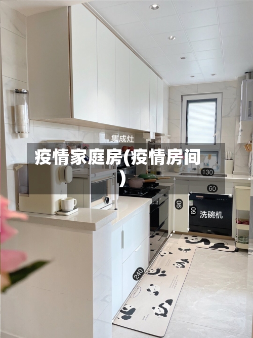 疫情家庭房(疫情房间)