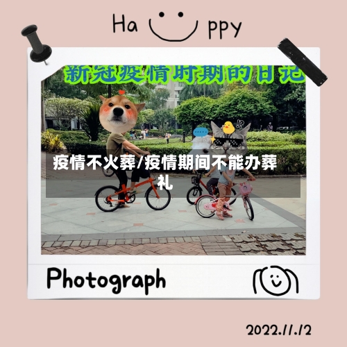疫情不火葬/疫情期间不能办葬礼