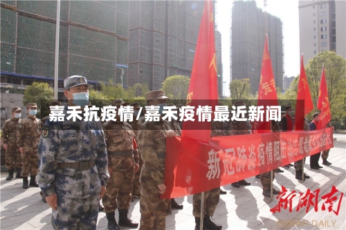 嘉禾抗疫情/嘉禾疫情最近新闻