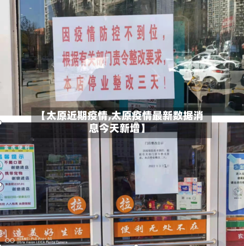 【太原近期疫情,太原疫情最新数据消息今天新增】