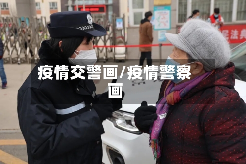 疫情交警画/疫情警察画