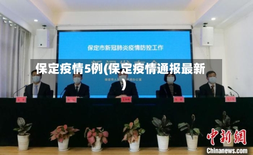 保定疫情5例(保定疫情通报最新)